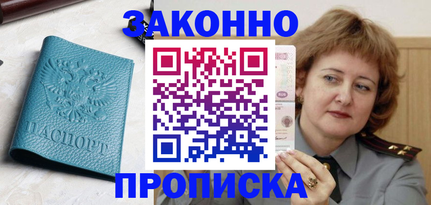 временная регистрация для школы в Видном