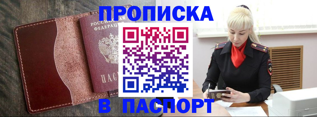 прописка штамп в Видном